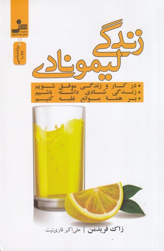 کتاب زندگی لیمونادی نشر نسل نواندیش کتاب زندگی لیمونادی نشر نسل نواندیش