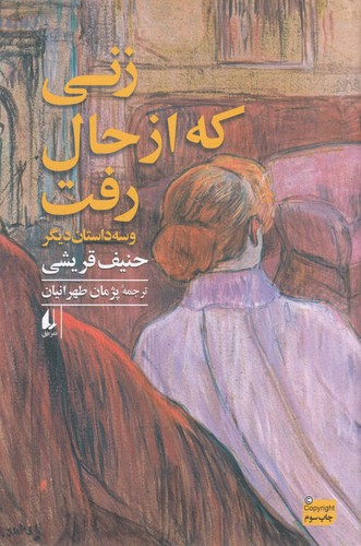 کتاب زنی که از حال رفت و سه داستان دیگر نشر افق کتاب زنی که از حال رفت و سه داستان دیگر نشر افق