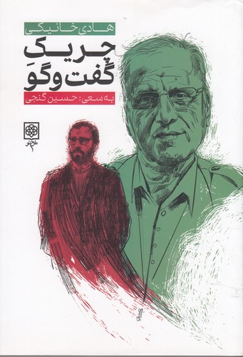 کتاب چریک گفت‌وگو نشر طرح نو