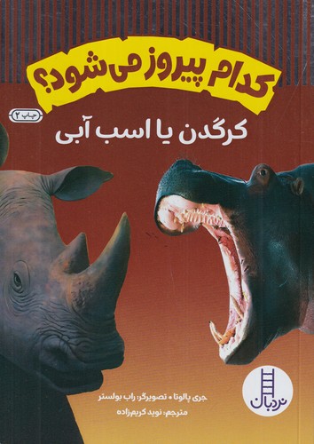 کتاب کدام پیروز می شود؟- کرگدن یا اسب آبی نشر نردبان