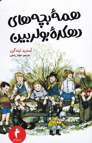 کتاب همه بچه های دهکده بولر بین نشر هرمس