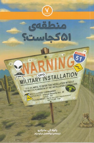 کتاب منطقه ی 51 کجاست؟ انتشارات هفت ونیم کتاب منطقه ی 51 کجاست؟ انتشارات هفت ونیم