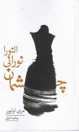 کتاب چشمان نورانی النورا نشر بهجت کتاب چشمان نورانی النورا نشر بهجت