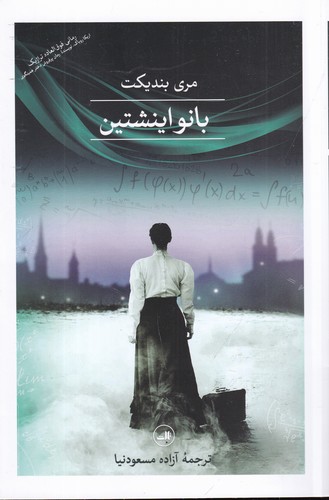 کتاب بانو اینشتین نشر ثالث کتاب بانو اینشتین نشر ثالث