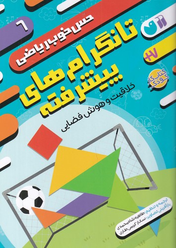 کتاب حس خوب ریاضی 6- تانگرام های پیشرفته- خلاقیت و هوش فضایی نشر ذکر کتاب حس خوب ریاضی 6- تانگرام های پیشرفته- خلاقیت و هوش فضایی نشر ذکر