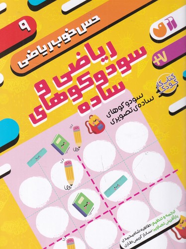 کتاب حس خوب ریاضی 9- ریاضی و سودوکوهای ساده- سودوکوهای تصویری نشر ذکر