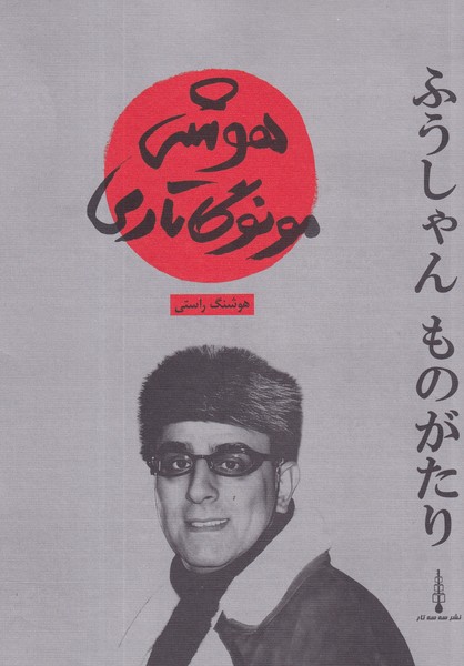 کتاب هوش مونوگاتاری  نشر شناسا، سه سه تار