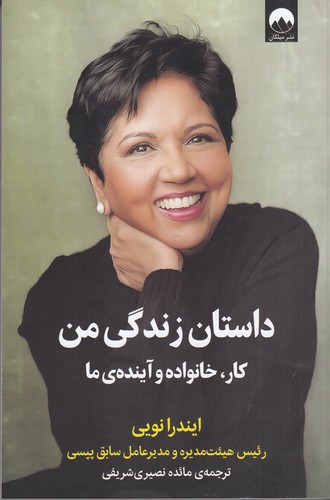 کتاب داستان زندگی من- کار- خانواده و آینده ی ما نشر میلکان