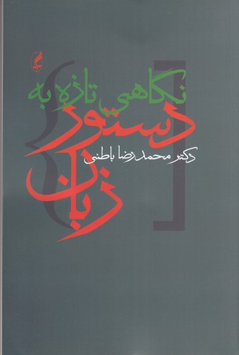 کتاب نگاهی تازه به دستور زبان فارسی انتشارات آگاه