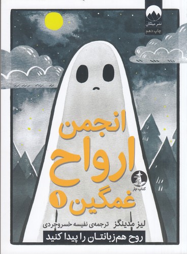 کتاب انجمن ارواح غمگین 1- روح هم زبانتان را پیدا کنید نشر میلکان- کتاب چار کتاب انجمن ارواح غمگین 1- روح هم زبانتان را پیدا کنید نشر میلکان- کتاب چار