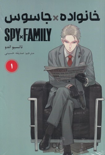کتاب spy x family 1- خانواده جاسوسی (مانگا فارسی) نشر کومینو