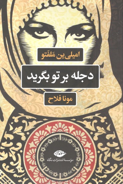 کتاب دجله بر تو بگرید نشر نگاه کتاب دجله بر تو بگرید نشر نگاه