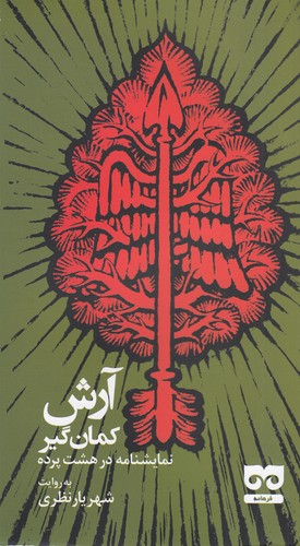 کتاب آرش کمان گیر- نمایشنامه در هشت پرده نشر فرهامه کتاب آرش کمان گیر- نمایشنامه در هشت پرده نشر فرهامه