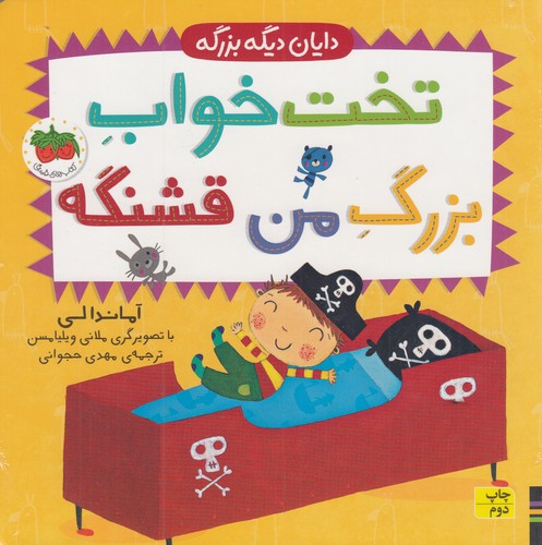 کتاب دایان دیگه بزرگه 4- تخت خواب بزرگ من قشنگه نشر افق