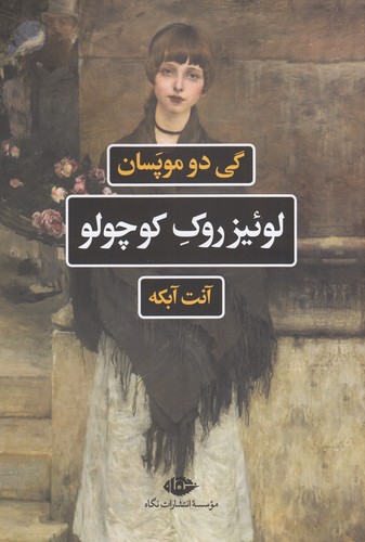 کتاب لوئیزروک کوچولو نشر نگاه کتاب لوئیزروک کوچولو نشر نگاه