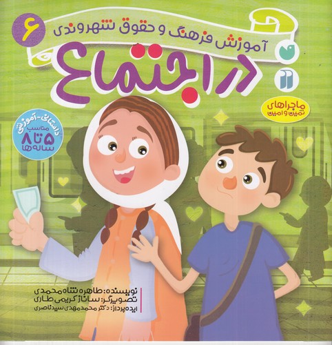 کتاب آموزش فرهنگ و حقوق شهروندی 6- در اجتماع نشر ذکر