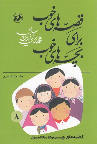 کتاب قصه های خوب برای بچه های خوب 8- قصه هایی از چهارده معصوم نشر امیرکبیر- شکوفه کتاب قصه های خوب برای بچه های خوب 8- قصه هایی از چهارده معصوم نشر امیرکبیر- شکوفه