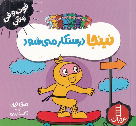 کتاب فوت وفن زندگی- نینجا درستکار می شود نشر نردبان کتاب فوتوفن زندگی: نینجا درستکار میشود نشر نردبان