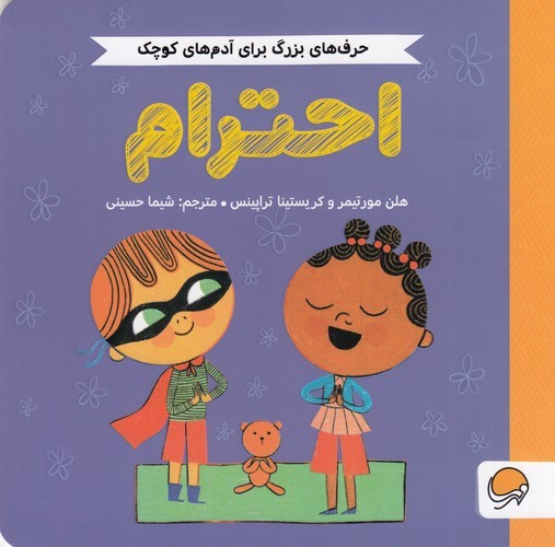 کتاب حرف های بزرگ برای آدم های کوچک- احترام نشر مهرسا کتاب حرفهای بزرگ برای آدمهای کوچک: احترام نشر مهرسا