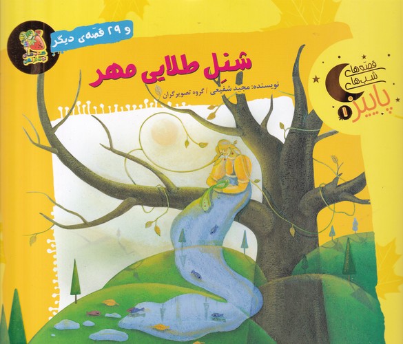 کتاب قصه های شب های پاییز 1- شنل طلایی مهر نشر سایه گستر