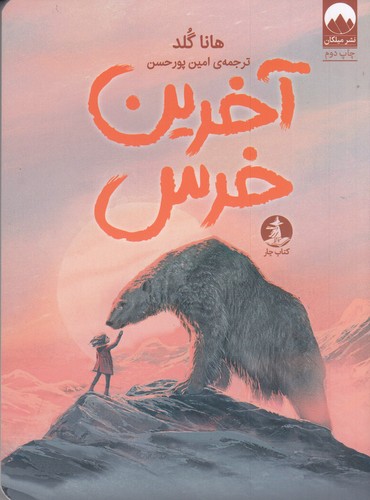 کتاب آخرین خرس نشر میلکان- کتاب چار کتاب آخرین خرس نشر میلکان- کتاب چار