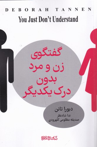 کتاب گفتگوی زن و مرد بدون درک یکدیگر نشر میردشتی