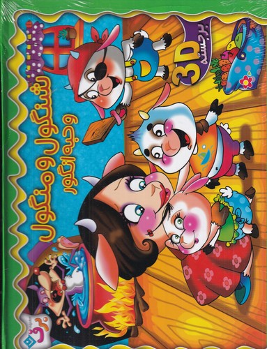 کتاب شنگول و منگول و حبه انگور برجسته 3D نشر برف