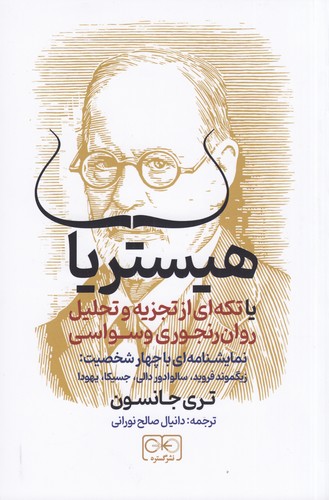 کتاب هیستریا- تکه ای از تجزیه و تحلیل روان رنجوری وسواسی نشر گستره
