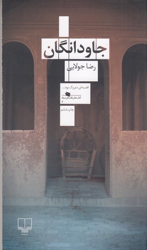 کتاب جاودانگان نشرچشمه کتاب جاودانگان نشرچشمه