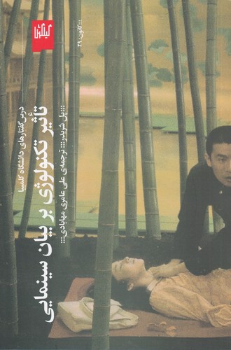 کتاب تاثیر تکنولوژی بر بیان سینمایی نشرچشمه- گیلگمش