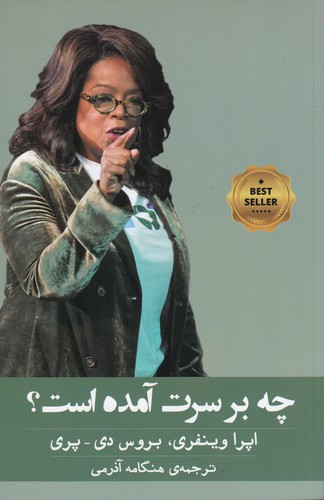 کتاب چه بر سرت آمده است؟ گفت و گو درباره آسیب روحی- سازگاری و التیام نشر گویا