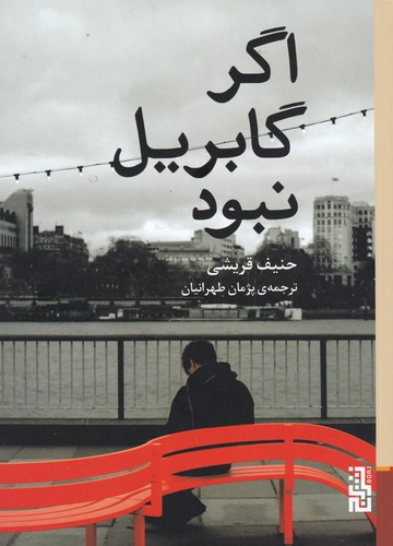 کتاب اگر گابریل نبود نشر برج کتاب اگر گابریل نبود نشر برج