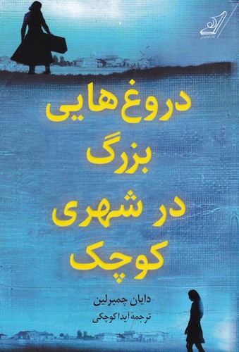 کتاب دروغ هایی بزرگ در شهری کوچک نشر کوله پشتی