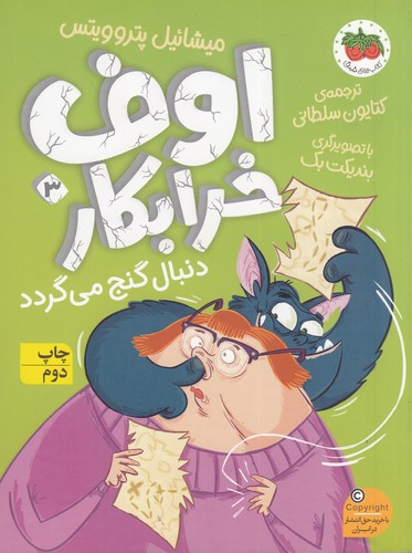 کتاب اوف خرابکار 3- اوف خرابکار دنبال گنج می گردد نشر افق