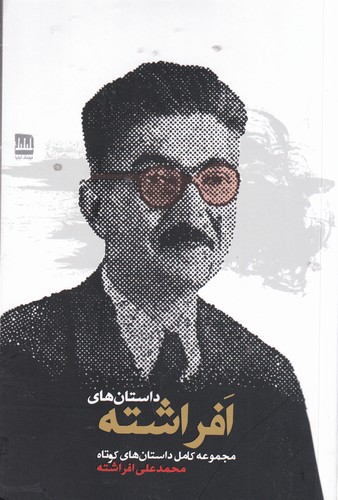 کتاب داستان‌های افراشته نشر فرهنگ ایلیا