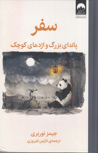 کتاب سفر- پاندای بزرگ و اژدهای کوچک نشر میلکان کتاب سفر- پاندای بزرگ و اژدهای کوچک نشر میلکان