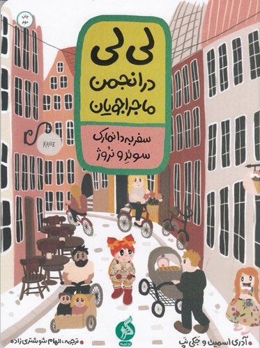 کتاب لی لی در انجمن ماجراجویان- سفر به دانمارک- سوئد و نروژ نشر اطراف- ادامه