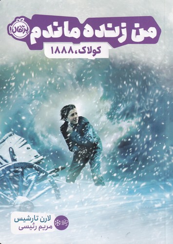 کتاب من زنده ماندم- کولاک 1888 نشر پرتقال کتاب من زنده ماندم- کولاک 1888 نشر پرتقال