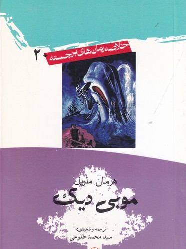 کتاب خلاصه رمان های برجسته 20- موبی دیک نشر امیرکبیر کتاب خلاصه رمان های برجسته 20- موبی دیک نشر امیرکبیر