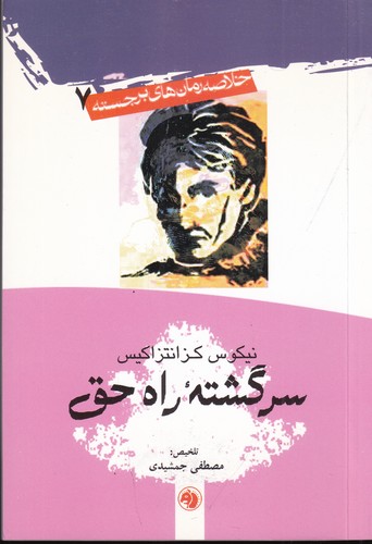 کتاب خاتصه رمان های برجسته 7- سرگذشته راه حق نشر امیرکبیر کتاب خاتصه رمان های برجسته 7- سرگذشته راه حق نشر امیرکبیر