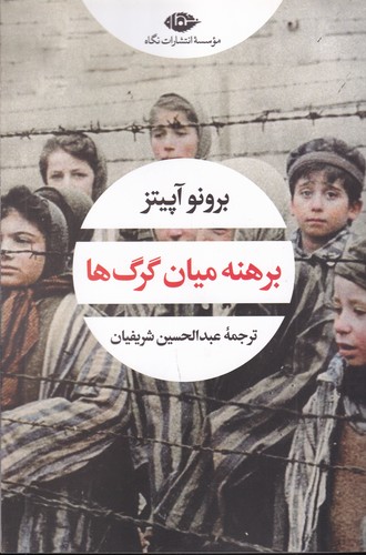 کتاب برهنه میان گرگ ها نشر نگاه