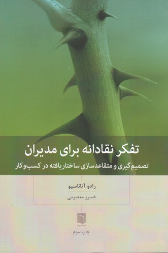 کتاب تفکر نقادانه برای مدیران- تصمیم گیری و متقاعدسازی ساختاریافته در کسب وکار نشر بینش نو