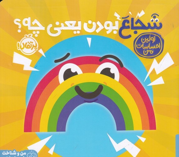 کتاب اولین احساسات من- شجاع بودن یعنی چه؟ نشر پرتقال کتاب اولین احساسات من: شجاع بودن یعنی چه؟ نشر پرتقال