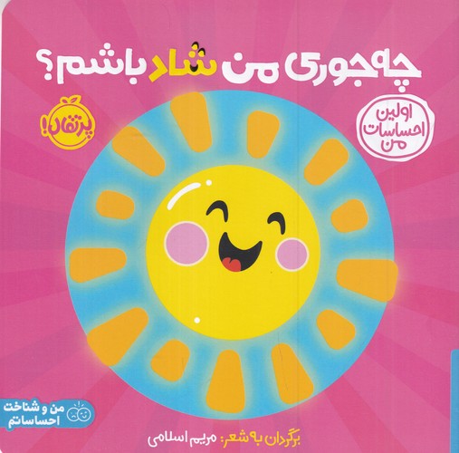 کتاب اولین احساسات من- چه جوری من شاد باشم؟ نشر پرتقال