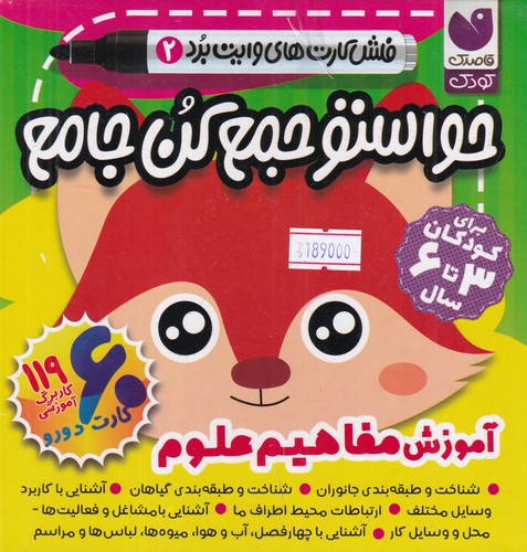 کتاب حواستو جمع کن جامع - فلش کارت های وایت بردی 2- آموزش مفاهیم علوم نشر ذکر کتاب حواستو جمع کن جامع - فلش کارت های وایت بردی 2- آموزش مفاهیم علوم نشر ذکر