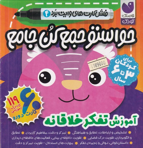 کتاب حواستو جمع کن جامع - فلش کارت های وایت بردی 4- آموزش تفکر خلاقانه نشر ذکر کتاب حواستو جمع کن جامع : فلش کارتهای وایت بردی 4، آموزش تفکر خلاقانه نشر ذکر