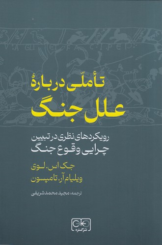 کتاب تاملی درباره ی علل جنگ- رویکردهای نظری در تبیین چرایی وقوع جنگ نشر گستره کتاب تاملی درباره ی علل جنگ- رویکردهای نظری در تبیین چرایی وقوع جنگ نشر گستره