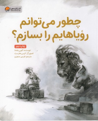 کتاب چطور می توانم رویاهایم را بسازم؟ نشر مهرسا کتاب چطور می توانم رویاهایم را بسازم؟ نشر مهرسا