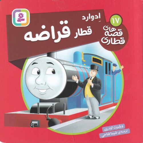 کتاب قصه های قطاری 17- ادوارد قطار قراضه نشر قدیانی کتاب قصه های قطاری 17- ادوارد قطار قراضه نشر قدیانی