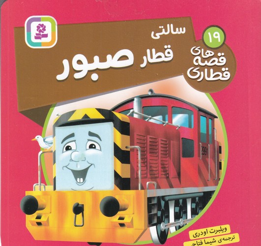 کتاب قصه های قطاری 19- سالتی قطار صبور نشر قدیانی